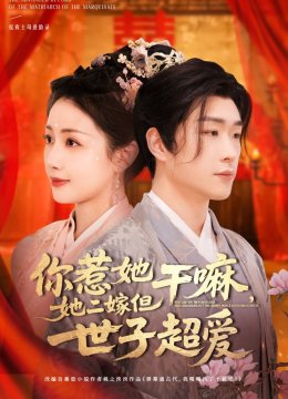 你惹她干嘛，她二嫁但世子超爱