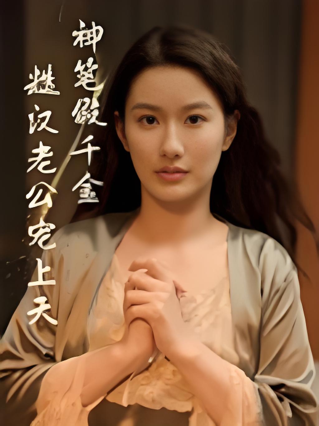 神笔假千金糙汉老公宠上天