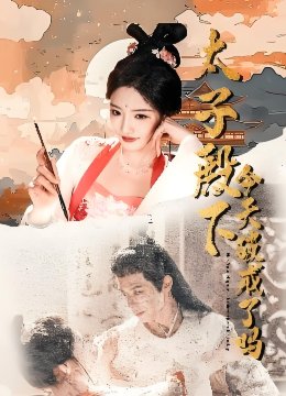 太子殿下今天破戒了吗