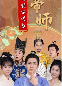 回到古代当帝师