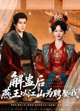 解蛊后燕王以江山为聘娶我