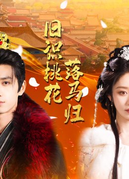 旧识桃花落马归