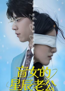 盲女的星辰老公
