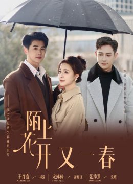 陌上花开又一春