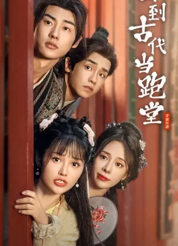 回到古代当跑堂