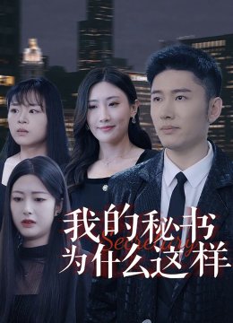 我的秘书为什么这样