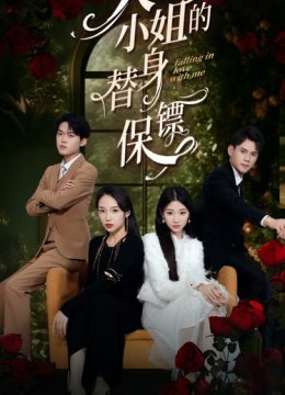 大小姐的替身保镖