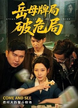 岳母牌局破危局