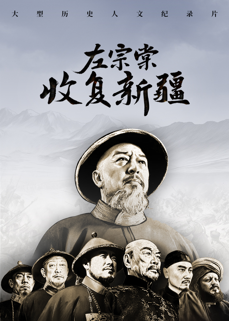 左宗棠收复新疆