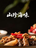 山珍海味