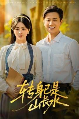 转身已是山长水