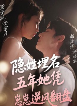 隐姓埋名五年她凭崽崽逆风翻盘