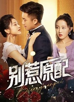 别惹原配