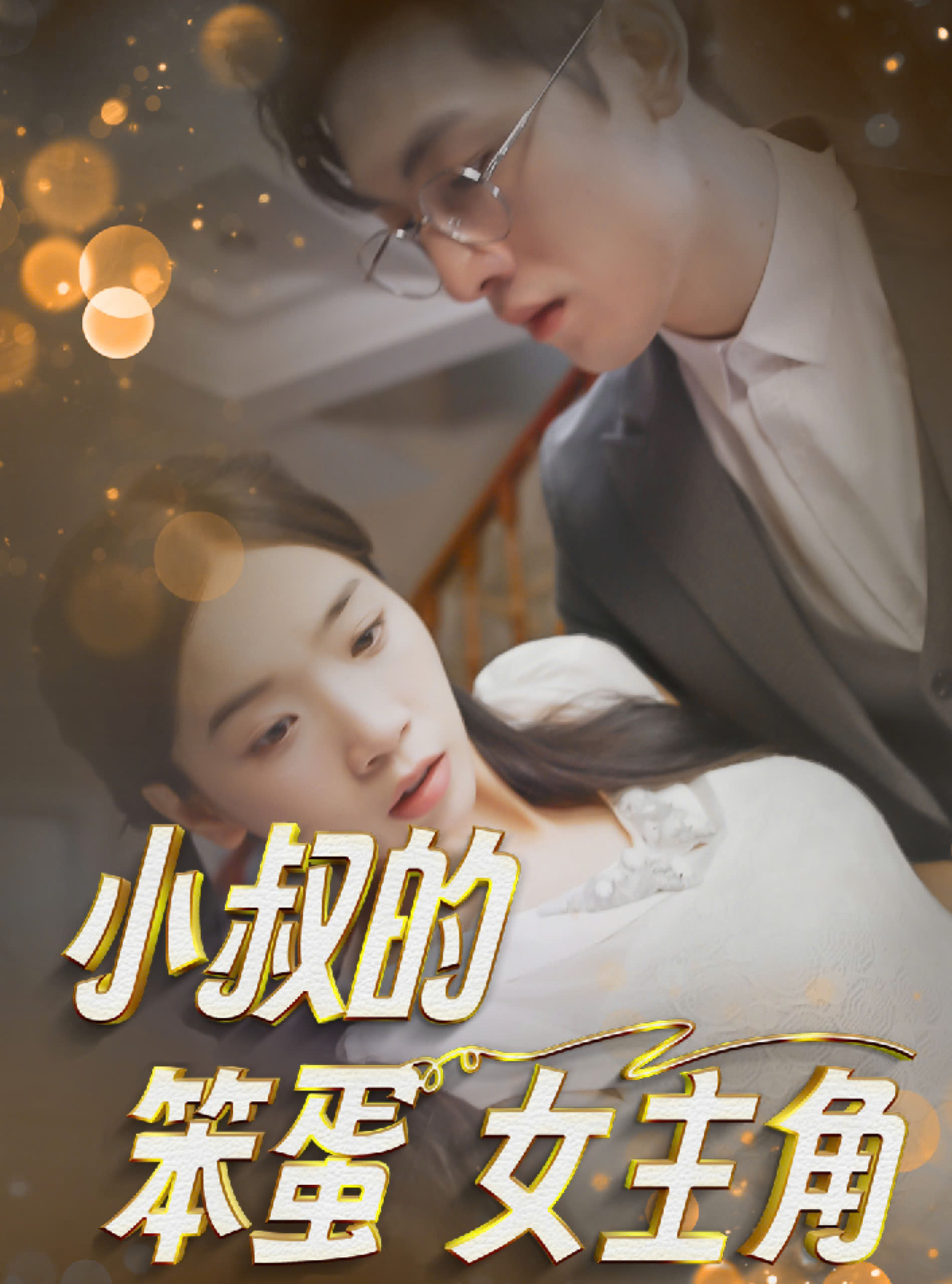 小叔的笨蛋女主角