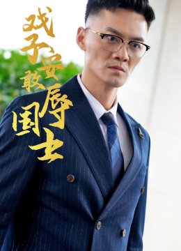 戏子安敢辱国士