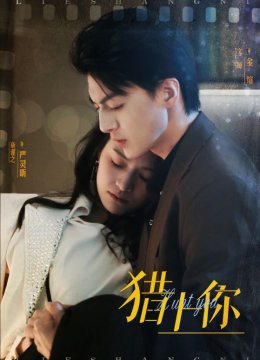 猎上你