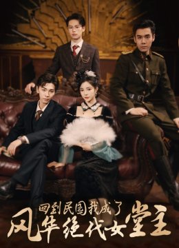 回到民国我成了风华绝代女堂主
