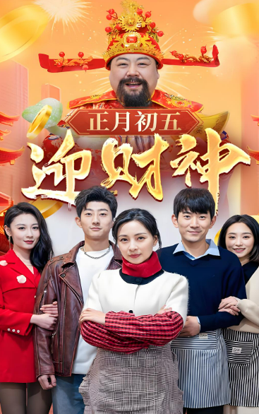 正月初五迎财神
