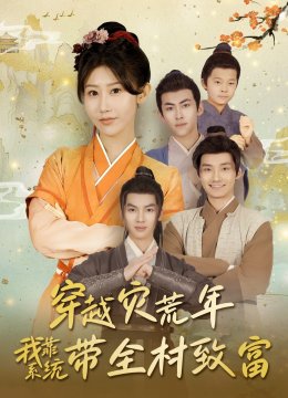 穿越灾荒年我靠系统带全村致富