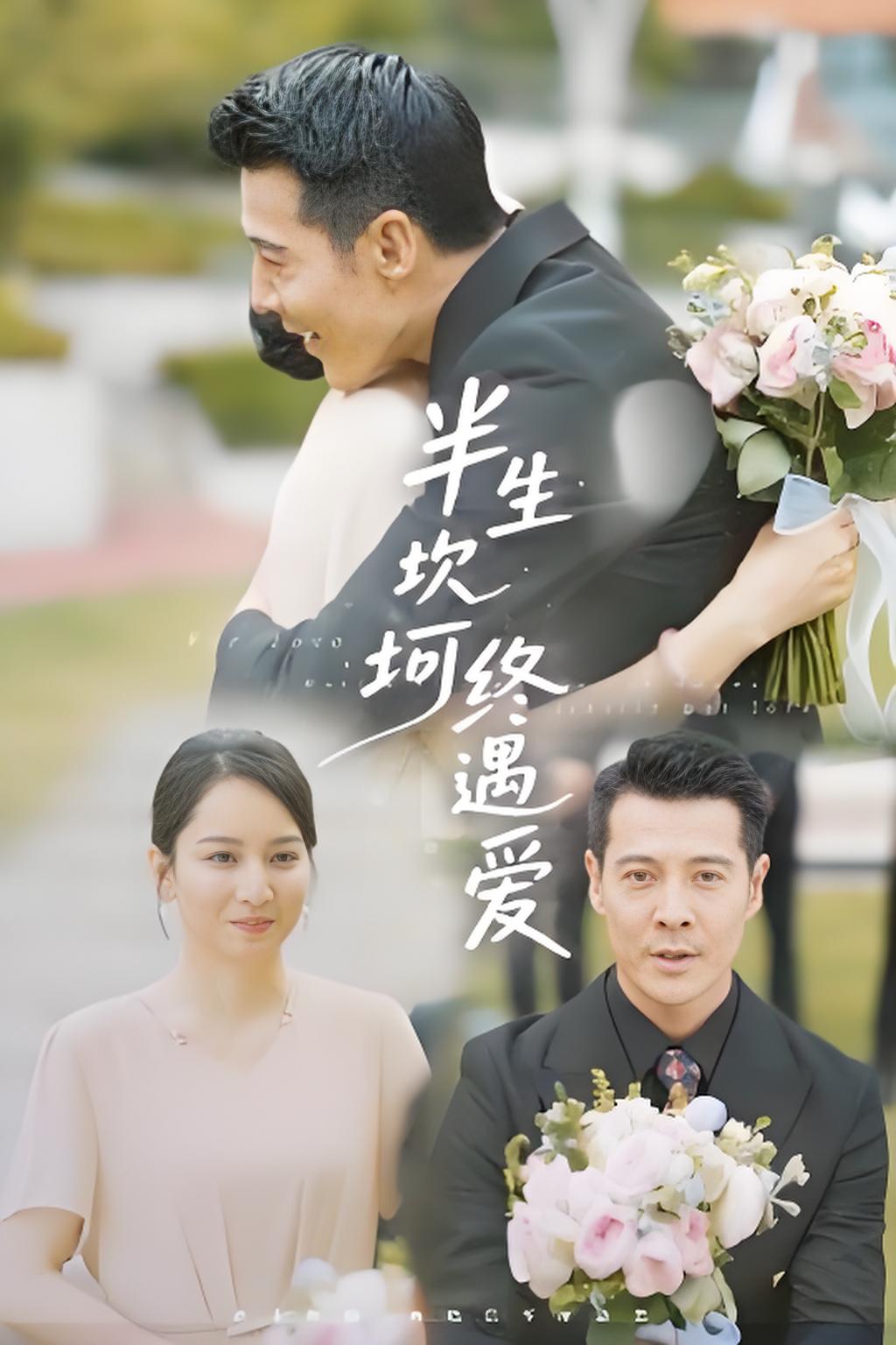 半生坎坷终遇爱