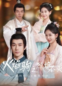 火焰驹之烈焰不灭