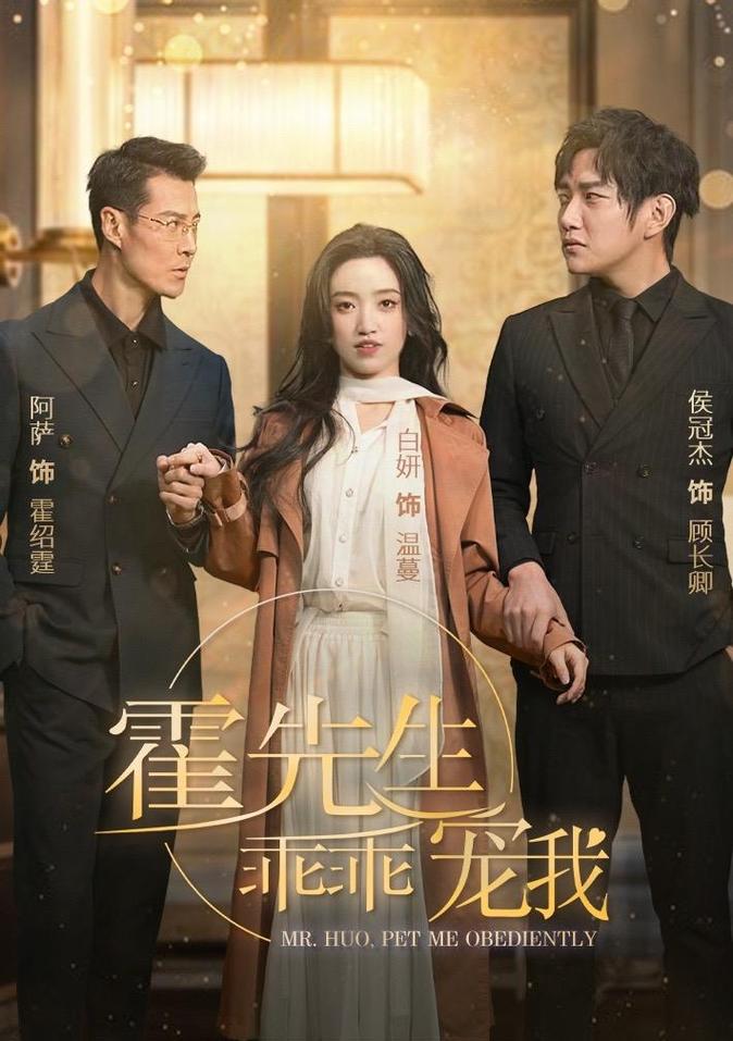霍先生乖乖宠我