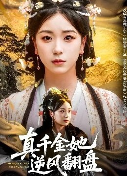 真千金她逆风翻盘