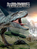 与恐龙同行 99年版