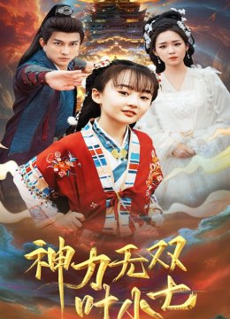 神力无双叶小七