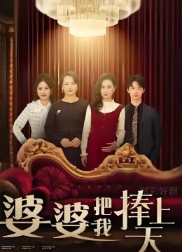 婆婆把我捧上天