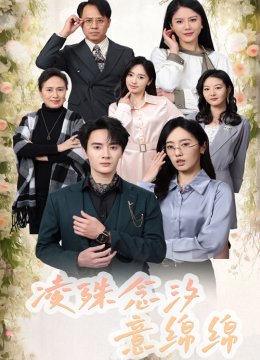 凌殊念汐意绵绵