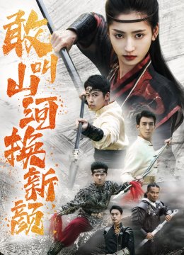 敢叫山河换新颜