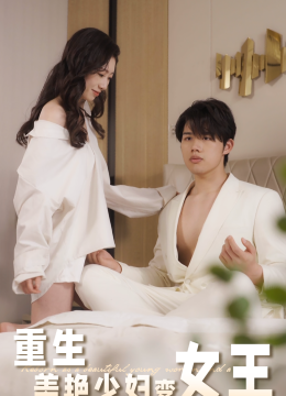 重生美艳少妇变女王
