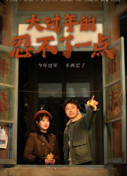 大过年的忍不了一点