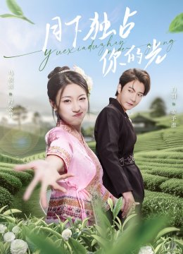 月下独占你的光