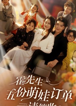 霍先生五份萌娃订单请签收