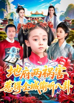 地府两祸害，惹得全城偷听八卦