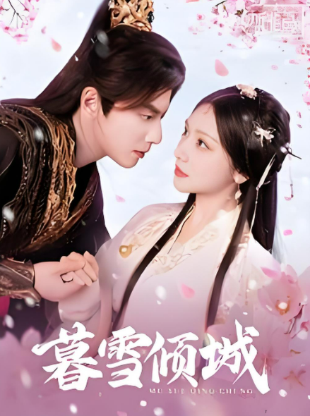 暮雪倾城