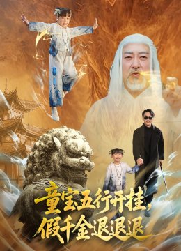 童宝五行开挂假千金退退退