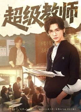超级教师