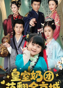 皇室奶团萌翻全京城