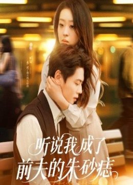 听说我成了前夫的朱砂痣