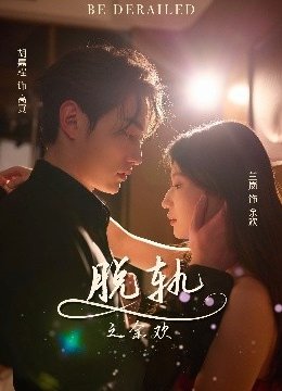脱轨之余欢