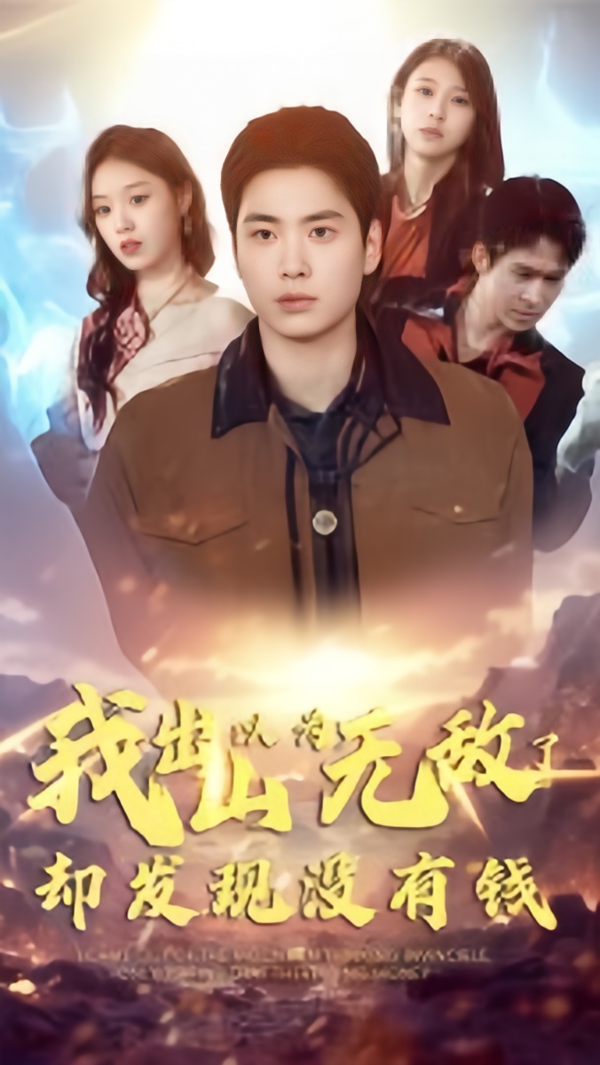 我出山以为无敌了却发现没有钱