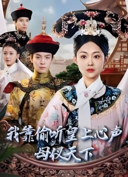 我靠偷听皇上心声母仪天下