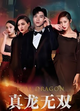 真龙无双