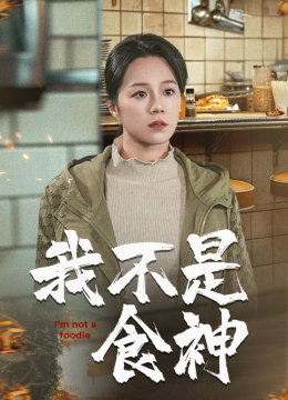 我不是食神