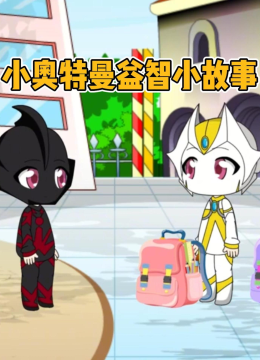 小奥特曼益智小故事