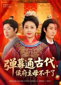 弹幕通古代侯府主母不干了