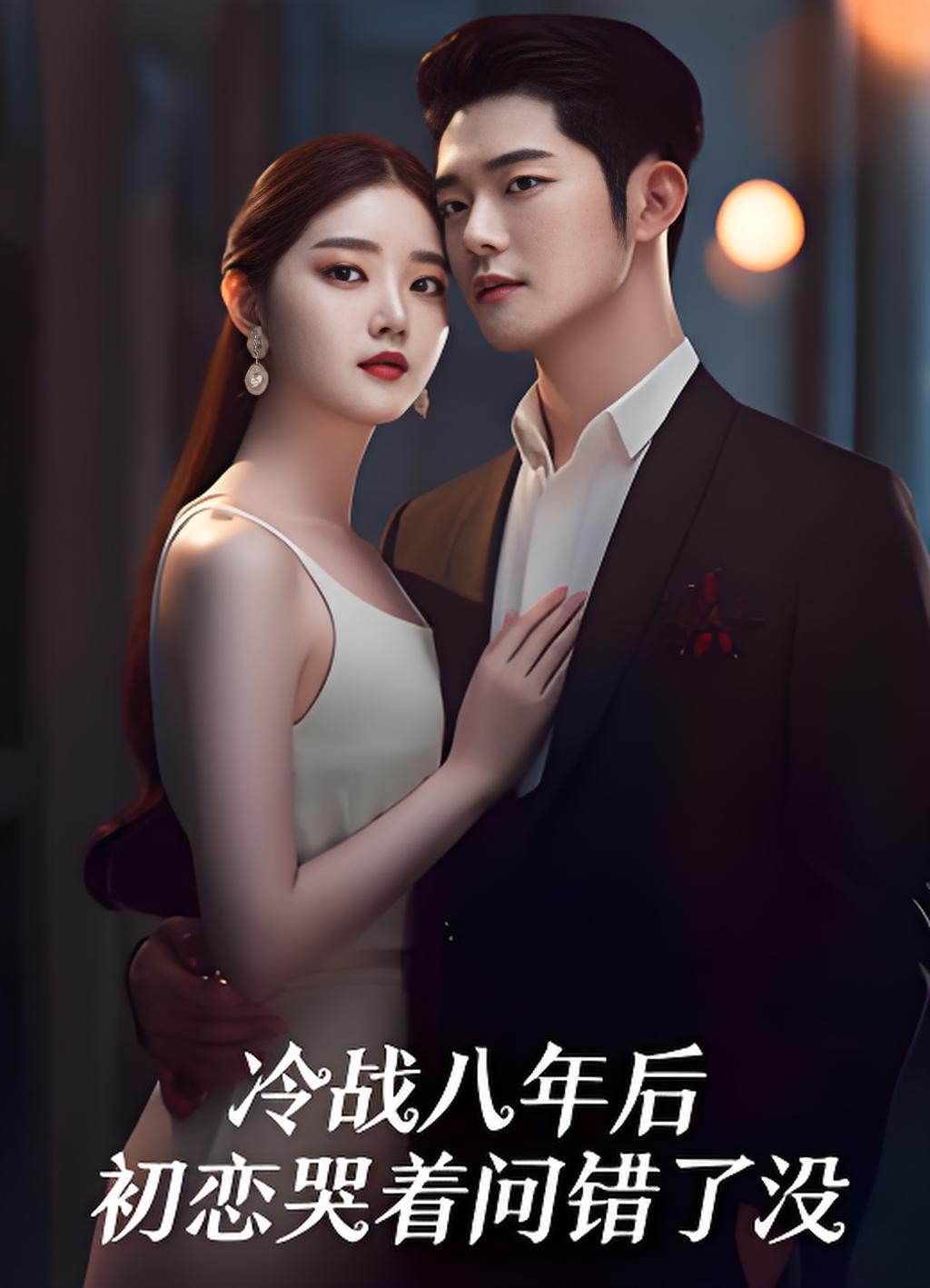 冷战八年后初恋哭着问错了没